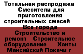 Тотальная распродажа / Смесители для приготовления строительных смесей  - Все города Строительство и ремонт » Строительное оборудование   . Ханты-Мансийский,Покачи г.